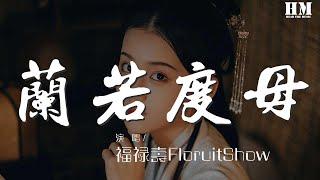 福祿壽FloruitShow - 蘭若度母『太陽落到半山腰 山上老牛在吼叫』【動態歌詞Lyrics】