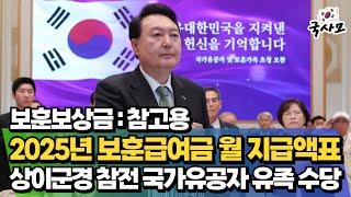 2025년 보훈급여금 월지급액표(정부안), 국가유공자 상이군경 참전유공자 무공수훈자 고엽제후유의증 보훈보상대상자 유족 보훈보상금 급여 연금 수당 월 지급액표