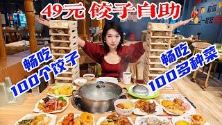 鲅鱼鲜虾水饺自由！女子49元吃100饺子，100多道菜，老板直呼赔本