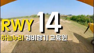 경량항공기 RWY14 하늘누리 경비행기 교육원 공식장주[면장 취득 과정 조종사 자격 취득과정]