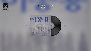 이종용 - 너 Lyric Video (가사 비디오)