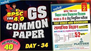 BPSC TRE 4.0 General Paper | G.S (COMMON PAPER) | BPSC Teacher | BPSC GK & GS Class #bpsc