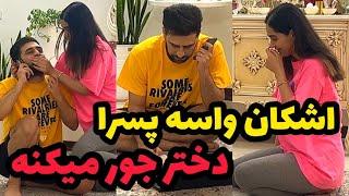 اشکان زده تو کار دوستیابی و همسریابی میخواد دخترارو ببینه