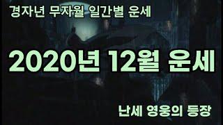 2020년 12월 무자월 일간별 운세