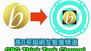 開台喇 全新網台頻道 高B哥與網友智庫頻道 GBG Think Tank Channel 請繼續訂閱支持 ［我們都是評論員］ 20191017