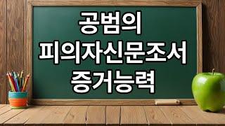 공범에 대한 피의자신문조서의 증거능력, 대법원 판례로 알아본다