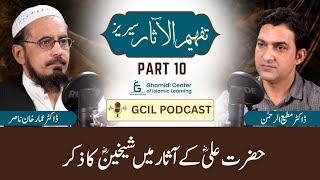 Tafhim ul Aasar Series | تفہیم الآثار | | Dr. Ammar Khan Nasir | Dr. Mutiur Rahman | Part 10 | GCIL