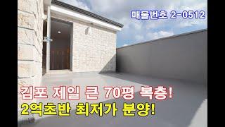 김포복층빌라 70평 단독주택 비교불가+초대형 방5개+테라스+김포시 유일 세대분리 가능한 최고의 복층!