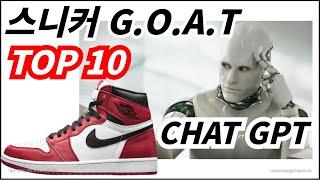 (SUB)챗GPT가 뽑은 역대 최고의 스니커 베스트10(CHAT GPT's PICK GREATEST  SNEAKERS BEST 10) feat. CLOVA Dubbing