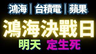 鴻海挑戰趨勢線。台積電突破關鍵點。廣達依然強勢。但，【逢高分批停利吧】｜台積電｜鴻海｜廣達｜蘋果｜lulu｜DG｜etoro｜標普｜DLTR｜