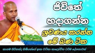 ඔබගේ ජිවිතේට වටිනා කාලෝචිත ධර්ම දේශනාවක් | පූජ්‍ය කාගම සිරිනන්ද ස්වාමීන් වහන්සේ