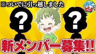 【ご報告】あそビバ！ちゃんねる！新メンバーを募集します！！ ＆ 〇〇に引っ越しました【ポケカ/ポケモンカード】