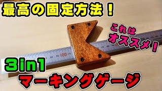 【3in1】とんでもなく使いやすい多機能マーキングゲージ！これはマジでオススメです！【DIY治具】