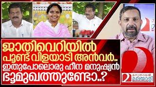 ഇതുപോലൊരു ഹീന മനുഷ്യൻ ഭൂമുഖത്തുണ്ടോ? I PV Anvar on Ramya Haridas