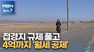 4억까지 월세 세액공제…연천·강화 규제 푼다 [MBN 뉴스7]