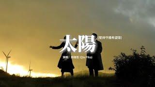 邱振哲 (Qiu Pika) - 太陽『我只想做你的太陽 你的太陽，在你的心裡呀 在你的心底呀，不管是多遠的遠方，不要害怕我在身旁。』【動態歌詞MV】