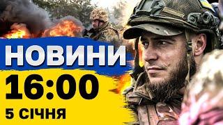 Новини на 16:00 5 січня. Харків атакував безпілотник і невідома куля над Польщею