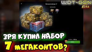 ОКУПИЛСЯ?Купил Набор "Мегаконтейнер х7"Открытие в WoT Blitz 2025 | WOT-GSN