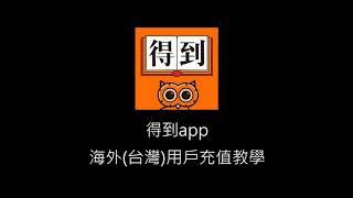 得到app - 海外(台灣)用戶充值教學