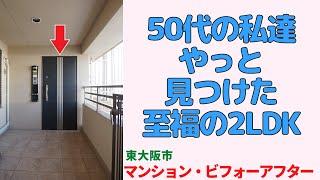 私達の願いをかなえる部屋はないと諦めかけた時でした・2LDK【東大阪市の中古マンション】リフォームビフォーアフター japanese apartment ㏌ osaka