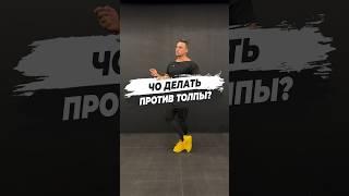  ЧО ДЕЛАТЬ ПРОТИВ ТОЛПЫ?