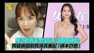陳沂砲轟王思佳假人設翻車硬拗！質疑泰國假買房真業配「根本詐欺」