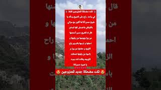 نكت مضحكة أضحك من قلبك   #نكت_مضحكة #نكته #نكت_مصرية #نكت_جزائرية #ضحك #اكسبلور #ترند