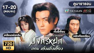 มังกรหยก ตอน เฮ้งเต็งเอี๊ยง EP.17 - 20 (ตอนจบ) [ พากย์ไทย ] | ดูหนังมาราธอน | TVB Thailand