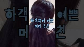 결혼식에 센스있게 예쁜 하객 되는 법🩵#결혼식 #하객룩 #헤어스타일 #헤어 #메이크업 #뷰티 #꿀팁 #스타일링 #hair #hairstyle #hairtutorial #发型