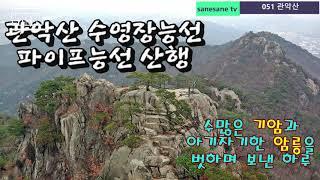 관악산 수영장능선 파이프능선 산행 (2020.11.20) / 수많은 기암과 아기자기한 암릉을 벗하며 보낸 하루