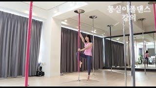 [몽실이폴댄스_강의] poledance 클라임만 하면 미끄러지는  이유는? 손에 땀? 자꾸 미끄러지고 시작부터 힘이 다 빠지는 이유는 무엇일까요 ? 함께 극복해보아요! ㅎㅎㅎ