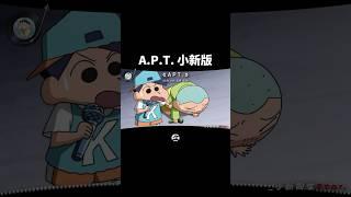 “A.P.T.小新版”-風間、小新、正男、阿呆合唱 #apt #shinchan