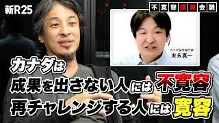 「簡単にクビになるけど、すぐ再チャレンジできる」日本とカナダの働き方の違い／子ども1人当たり月10万円支給!? 日本にも取り入れたい寛容な社会制度【末永真一×ひろゆき×渡辺将基②】