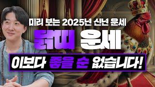 2025년 을사년 닭띠 신년 운세! / 두 번 다시 없을 최고의 행운이 옵니다! / 93년생, 81년생, 69년생, 57년생