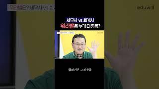 세무사 vs 회계사.. 워라밸은 누가 더 좋음? #shorts #세무사 #회계사