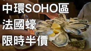 ｜中環SOHO區｜法國生蠔限時半價⁉️｜真人實測｜值得推介⁉️