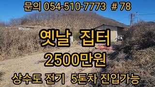 옛날 집터 나대지169평 2500만원  경북땅 경북토지 경북땅매매 급매물 싼땅