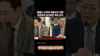 들통난 선관위 고위직 채용 비리에 대해 장동혁의 날카로운 팩트 분석