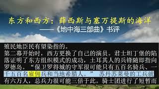 东方和西方：薛西斯与塞万提斯的海洋——《地中海三部曲》书评