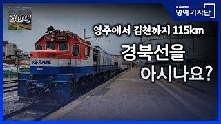 [한국철도Ⅹ경산역 Gyeongsan Station] 몇 안 남은 한국의 로컬선, 경북선 무궁화호를 타보았습니다!