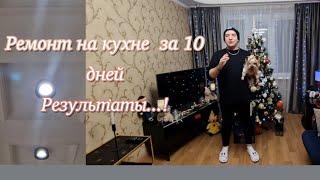 Ремонт  на кухне за 10 дней!! Результаты. ..!!