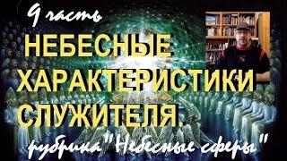 9. НЕБЕСНЫЕ ХАРАКТЕРИСТИКИ СЛУЖИТЕЛЯ... Дмитрий Крюковский - рубрика "Небесные сферы"