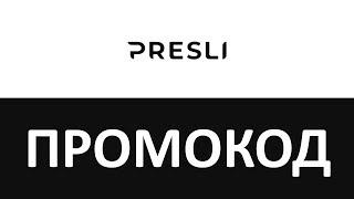 Промокод Presli.by