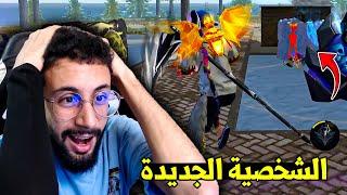 FREE FIRE  الشخصية الجديدة