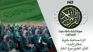 HD Sourat Al Baqara -  | سورة البقرة كاملة بصوت جماعي نسائي و بأداء متميز