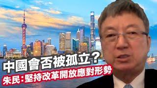 中國會否被孤立？朱民：堅持改革開放應對形勢