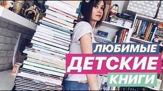 ЛУЧШИЕ ДЕТСКИЕ КНИГИ  КОТОРЫЕ ОТЛИЧНО ПОДОЙДУТ ВЗРОСЛЫМ 