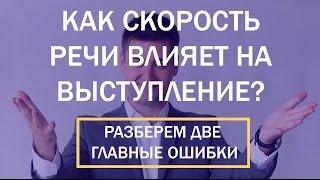 Как Скорость Речи влияет на Выступление? Две ошибки Ораторское мастерство Прикладная Риторика Оратор