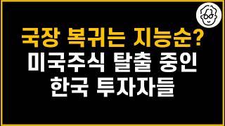 국장 복귀는 지능순? 지금이라도 미국주식 팔고 한국주식 살까