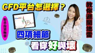 【投資教學】 CFD平台怎選擇？｜四項細節看穿好與壞？｜教你避開地雷 ｜ 投資教學 ｜ 金價